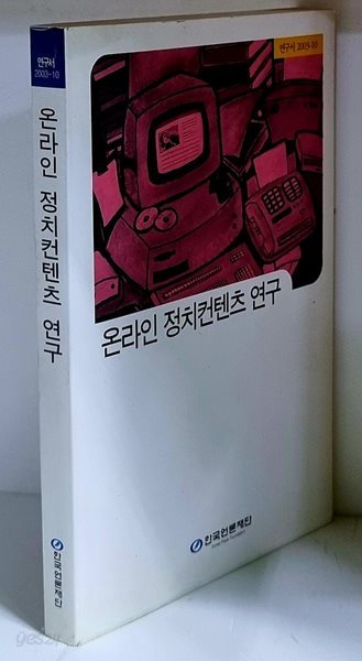 온라인 정치컨텐츠 연구 - 초판