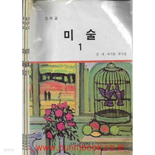 1998년판 중학교 미술 1,2,3 교과서 (총3권) (금성 김태)