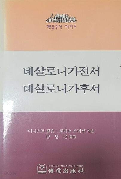 데살로니가전서 데살로니가후서