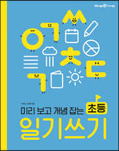 미리 보고 개념 잡는 초등 일기 쓰기