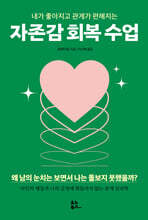 자존감 회복 수업