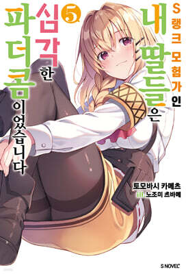 S랭크 모험가인 내 딸들은 심각한 파더콤이었습니다 05권