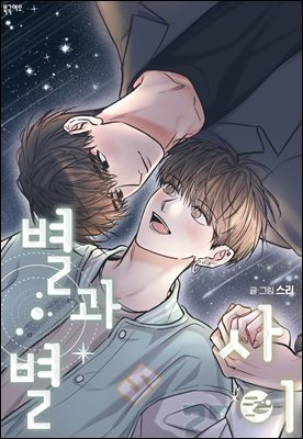 별과 별 사이 외전 6화(개정판)