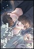 별과 별 사이 외전 2화(개정판)