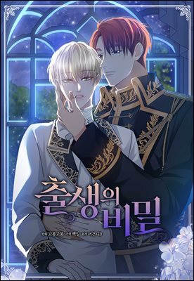 출생의 비밀 01화