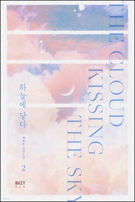 하늘에 닿다 2 (완결)