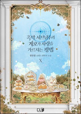흑막 서브남주의 계모가 사랑을 가르치는 방법 10권 (완결)