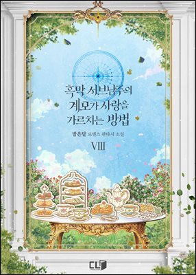 흑막 서브남주의 계모가 사랑을 가르치는 방법 08권
