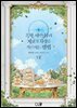 흑막 서브남주의 계모가 사랑을 가르치는 방법 07권