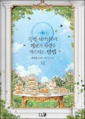 흑막 서브남주의 계모가 사랑을 가르치는 방법 06권
