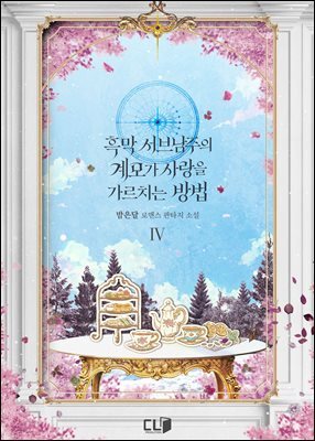 흑막 서브남주의 계모가 사랑을 가르치는 방법 04권