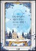 흑막 서브남주의 계모가 사랑을 가르치는 방법 03권