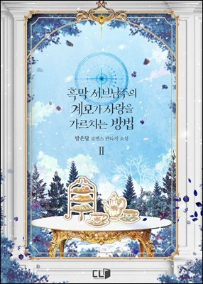 흑막 서브남주의 계모가 사랑을 가르치는 방법 02권