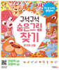 구석구석 숨은그림찾기 : 최고의 선물