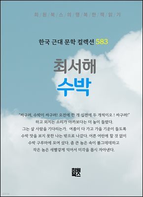 최서해 - 수박