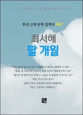최서해 - 팔 개월