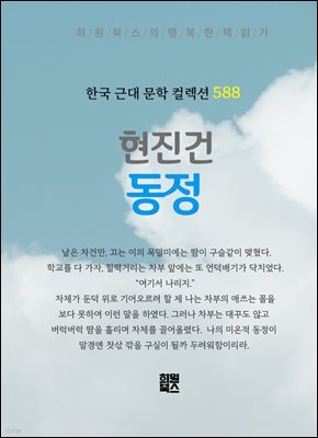 현진건 - 동정