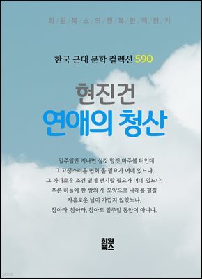 현진건 - 연애의 청산