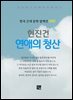 현진건 - 연애의 청산