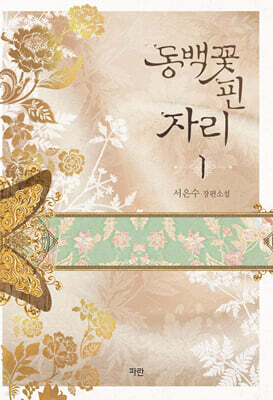 동백꽃 핀 자리 1
