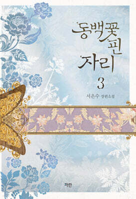 동백꽃 핀 자리 3