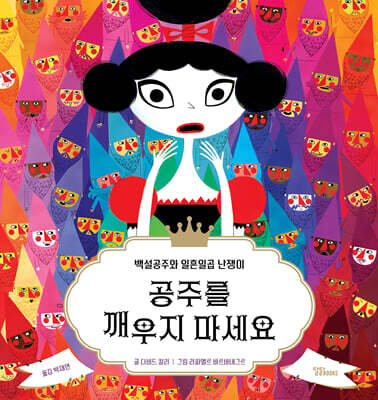 공주를 깨우지 마세요