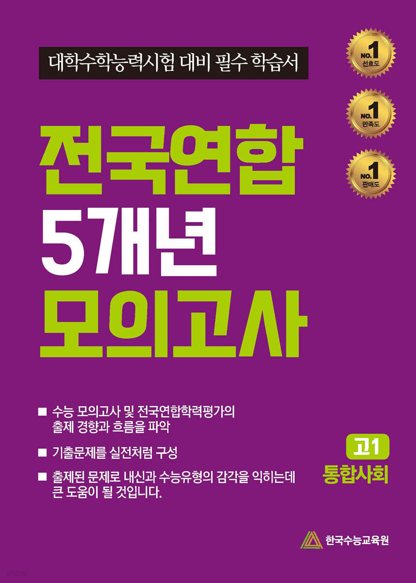 전국연합 5개년 모의고사 고1 통합사회