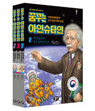꿈꾸는 아인슈타인 1~3 세트