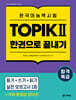 합격특강 한국어능력시험 TOPIK II (토픽 2) 한권으로 끝내기