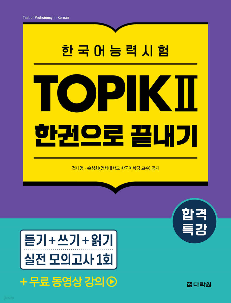 합격특강 한국어능력시험 TOPIK II (토픽 2) 한권으로 끝내기