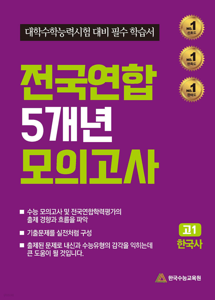 전국연합 5개년 모의고사 고1 한국사