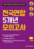 전국연합 5개년 모의고사 고2 경제