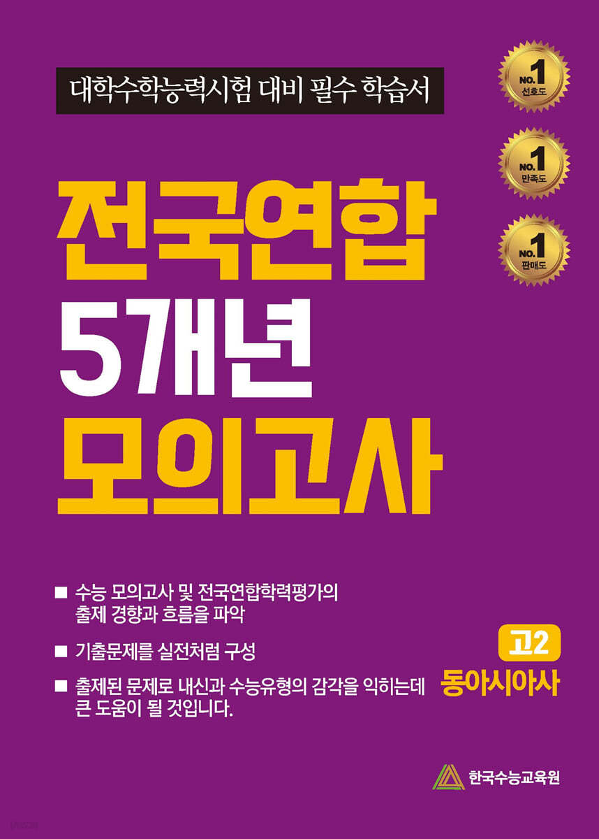 전국연합 5개년 모의고사 고2 동아시아사