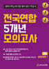 전국연합 5개년 모의고사 고2 생명과학1