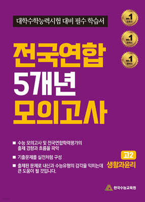 전국연합 5개년 모의고사 고2 생활과윤리