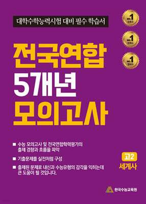 전국연합 5개년 모의고사 고2 세계사