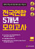전국연합 5개년 모의고사 고2 세계사