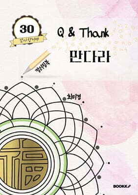Q&Thank 만다라