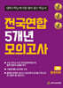 전국연합 5개년 모의고사 고2 한국지리
