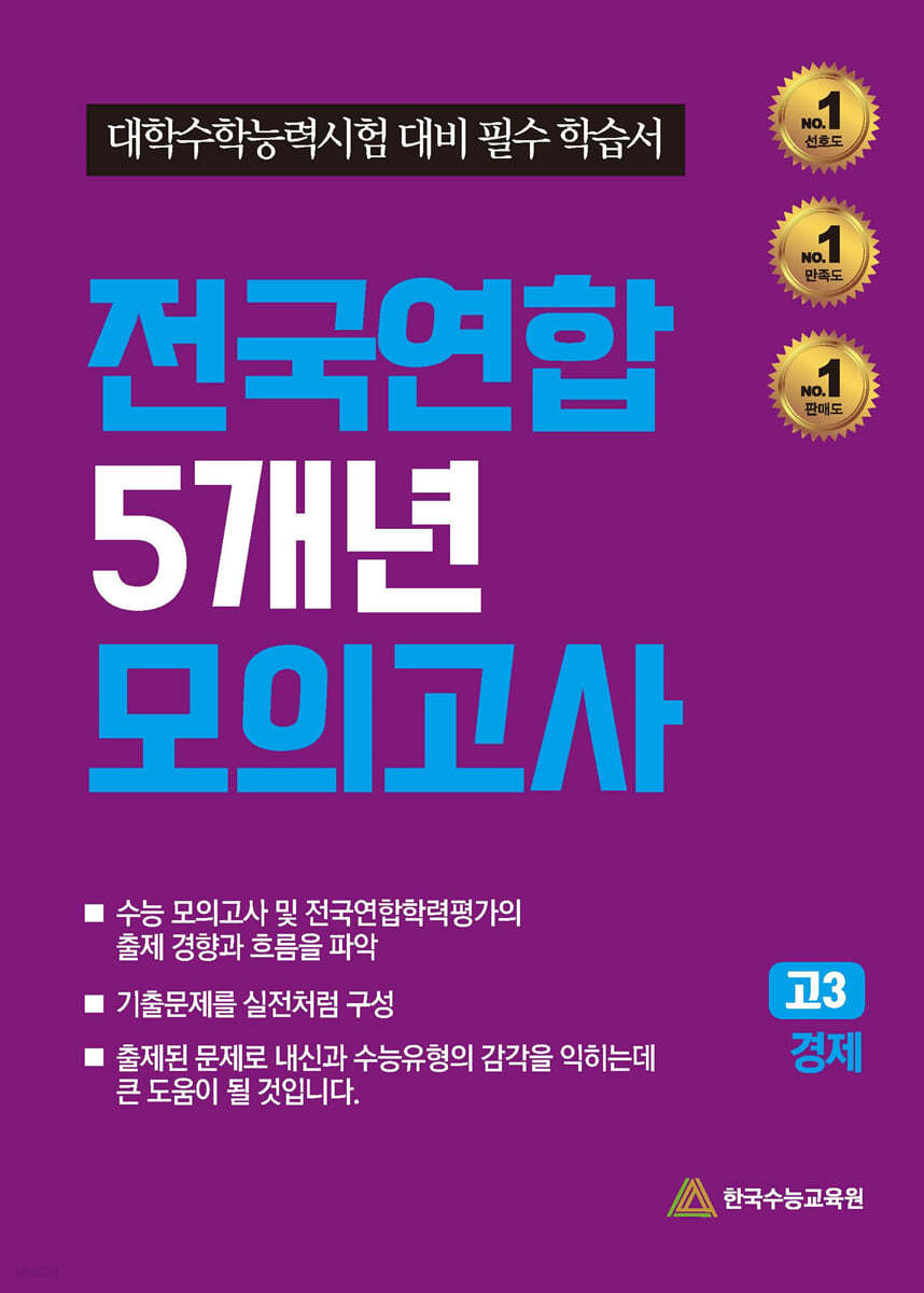 전국연합 5개년 모의고사 고3 경제