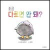 조금 다르면 안 돼?