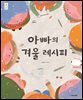 아빠의 겨울 레시피
