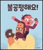 불공평해요!