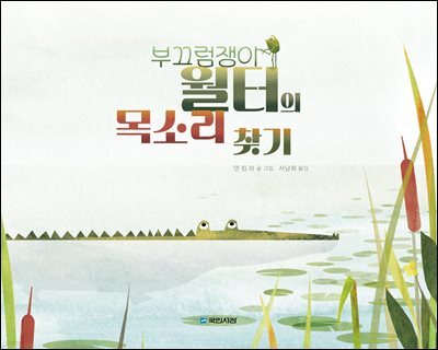 부끄럼쟁이 월터의 목소리 찾기
