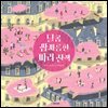 달콤 쌉싸름한 파리 산책