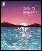 고래는 왜 돌아왔을까?