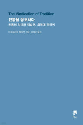 전통을 옹호하다