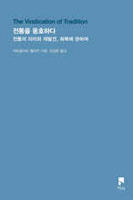 전통을 옹호하다
