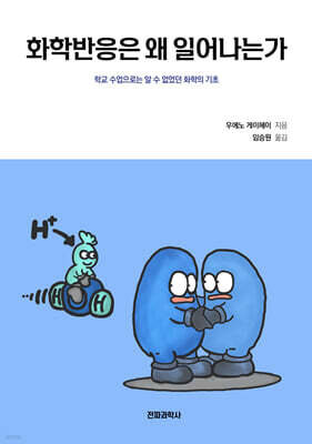 화학반응은 왜 일어나는가