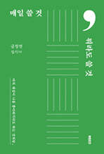 매일 쓸 것, 뭐라도 쓸 것